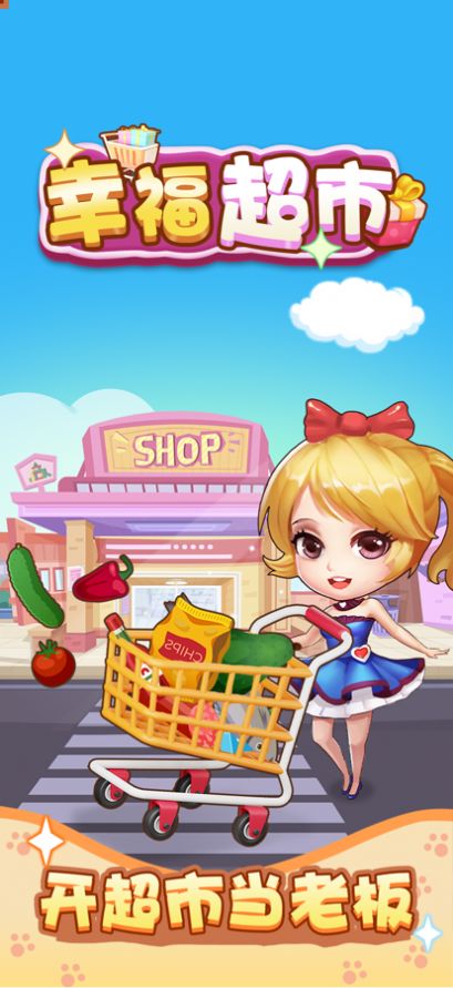幸福超市2红包版