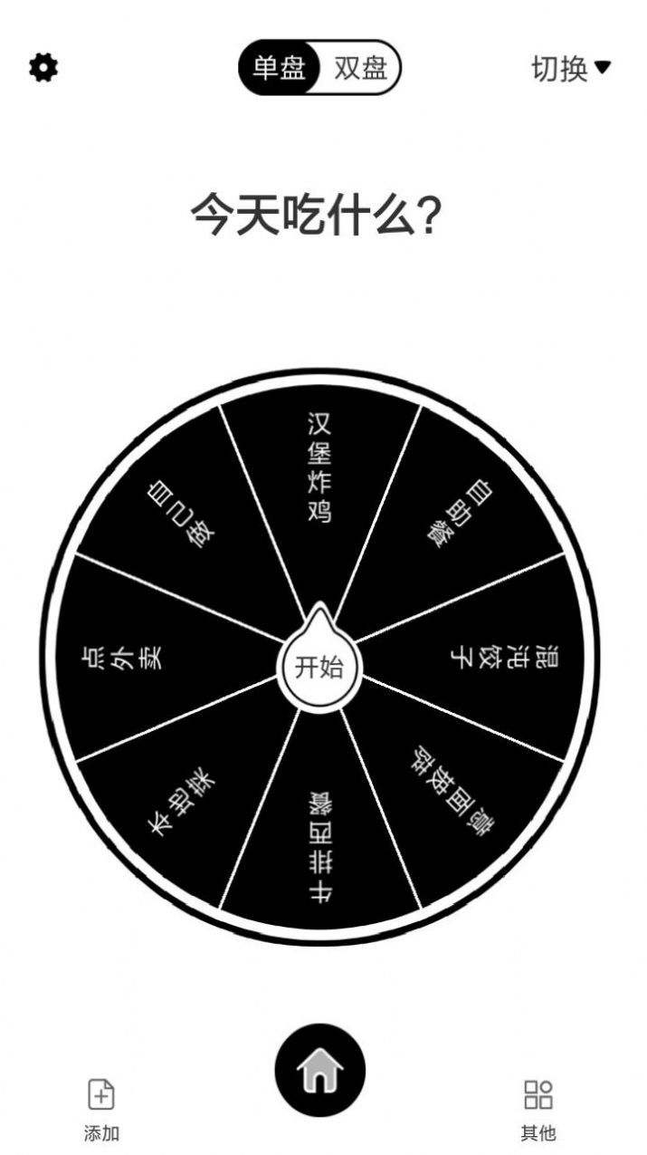 告别选择大转盘app手机版