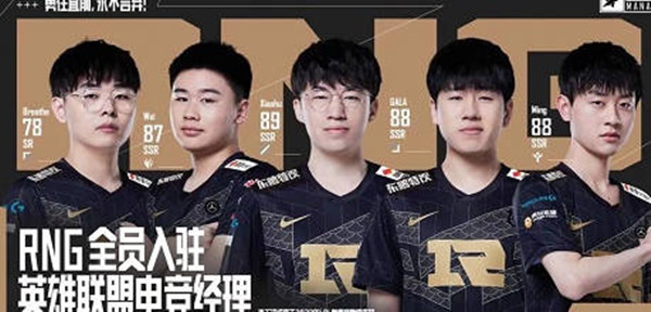 英雄联盟电竞经理RNG阵容搭配