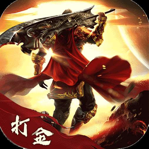 打金变态版手游