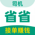 省省司机货运app手机版