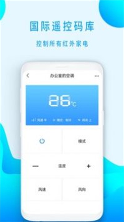 手机版空调万能遥控软件