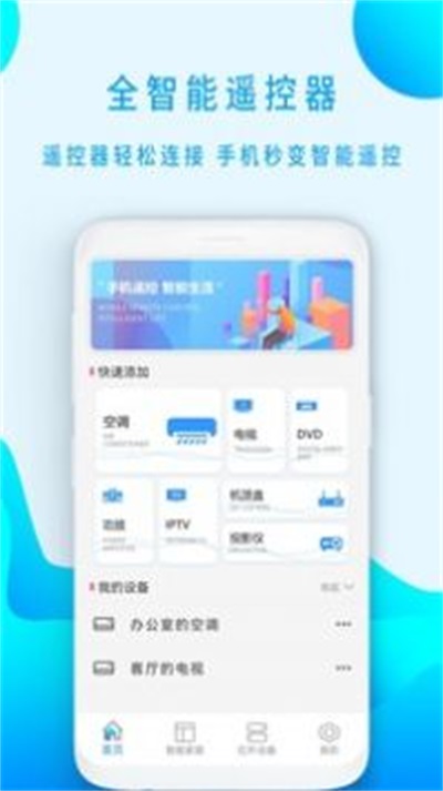 手机版空调万能遥控软件