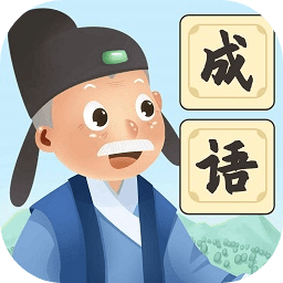爷爷爱成语游戏