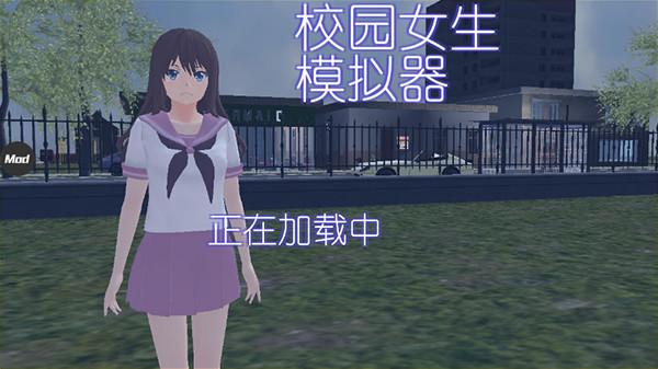 校园女生模拟器