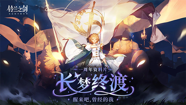 铃兰之剑