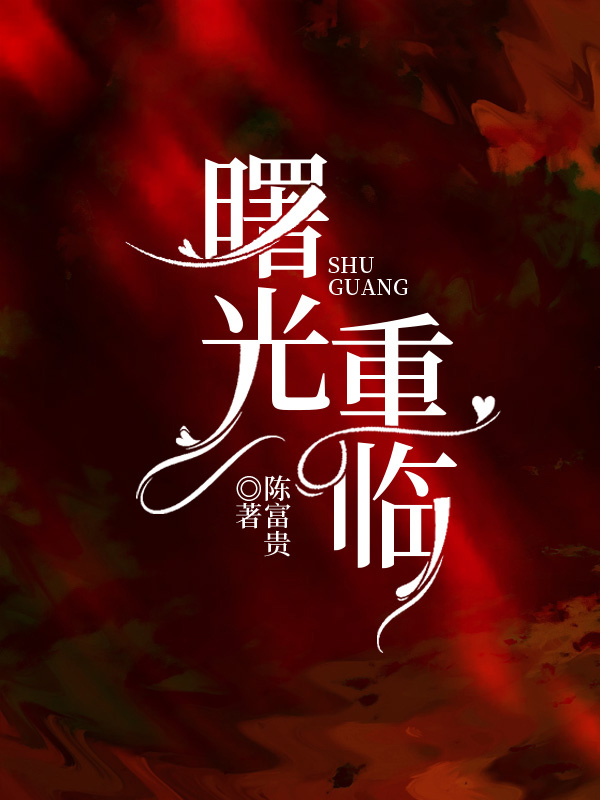 曙光重临平民最佳阵容
