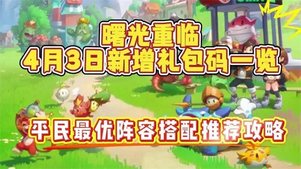 曙光重临平民最佳阵容