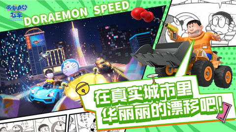 哆啦A梦飞车