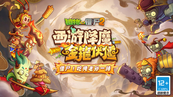 植物大战僵尸2西游版