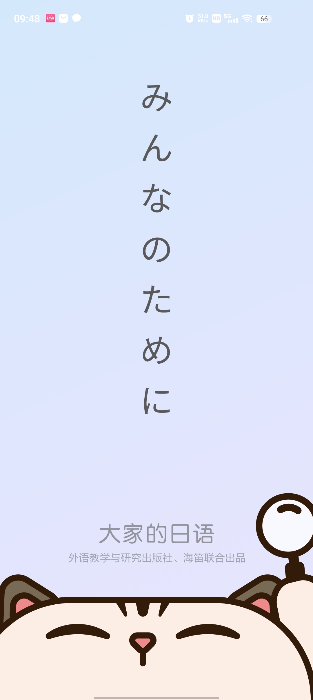 外研社大家的日语
