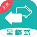 格式转换全能王