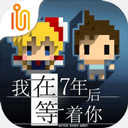 我在七年后等你