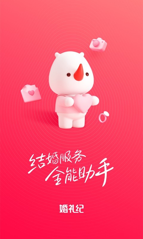 婚礼纪