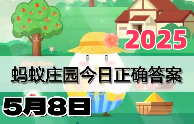 蚂蚁庄园5月8日答案最新2025