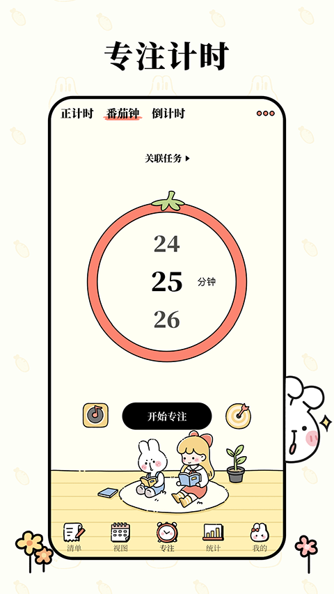 番茄计划app