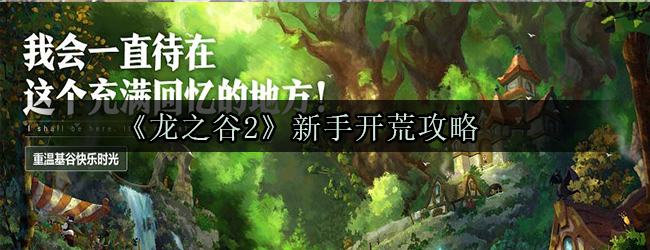 龙之谷2手游新手开荒攻略