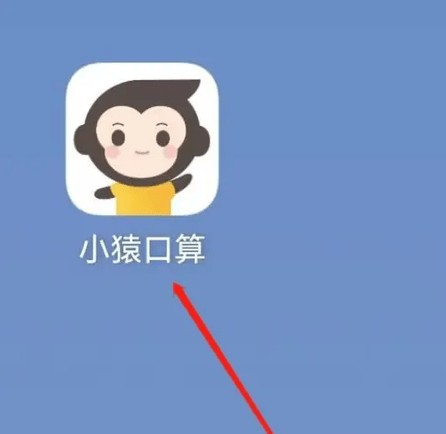 小猿口算 3.109.6 官方版