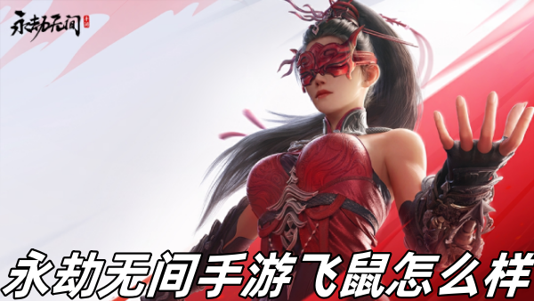 永劫无间手游飞鼠怎么样