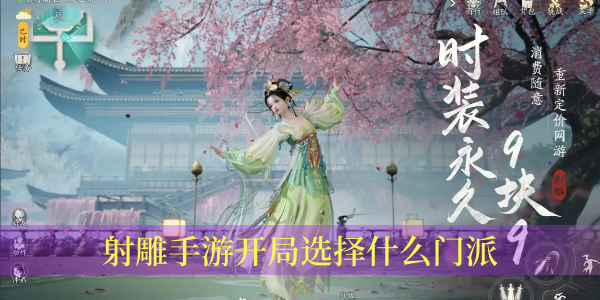 射雕手游开局选择什么门派