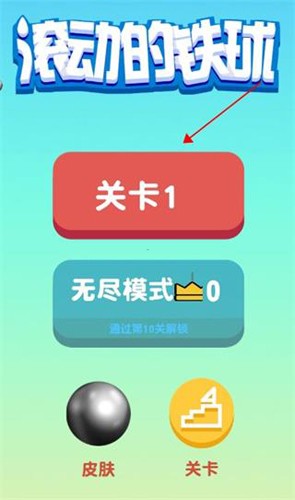 滚动的铁球新手攻略