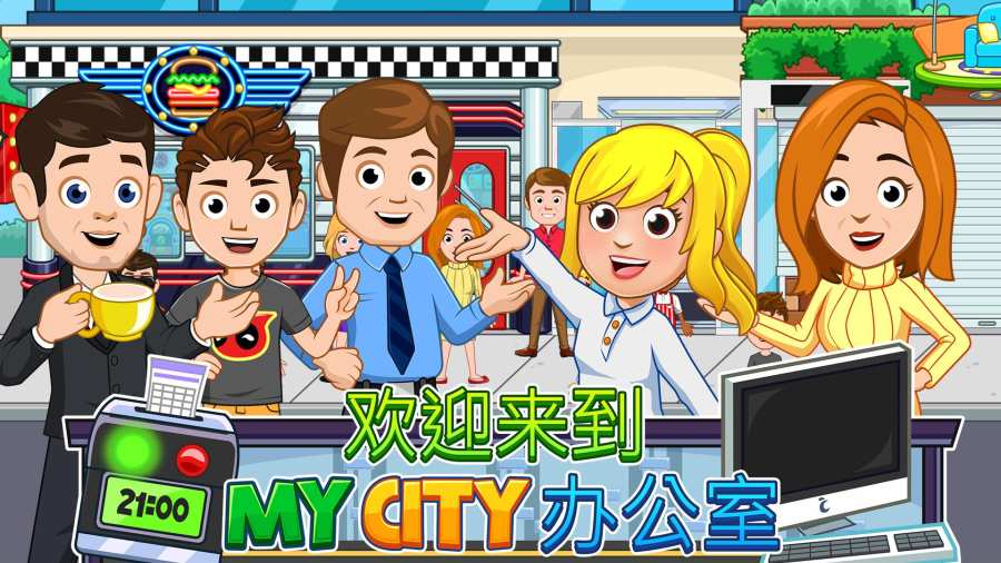 我的城市办公室内购正式版