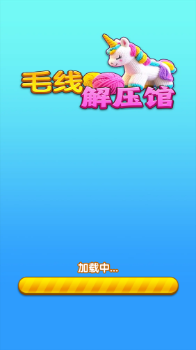 毛线解压馆