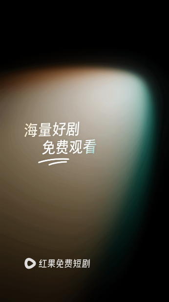 红果短剧