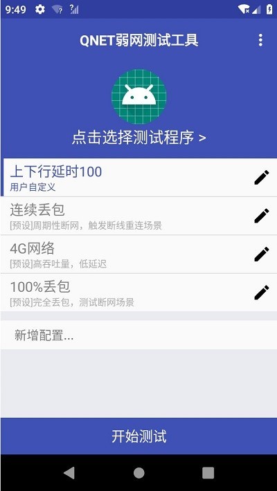 青烟QNET弱网配置