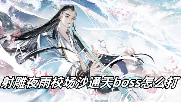 射雕夜雨校场沙通天boss怎么打