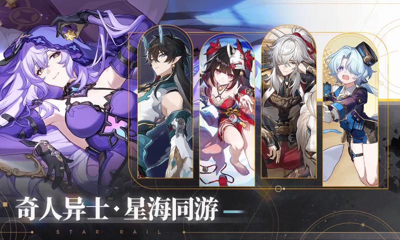 云星穹铁道