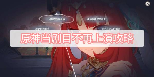 原神当剧目不再上演攻略