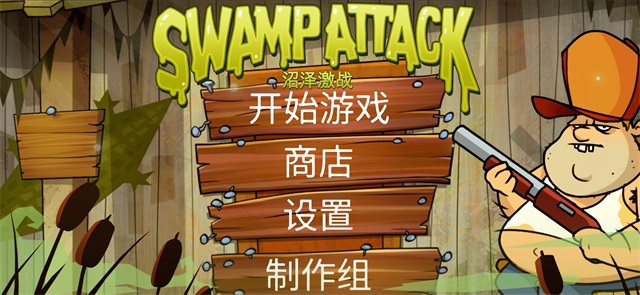 沼泽激战