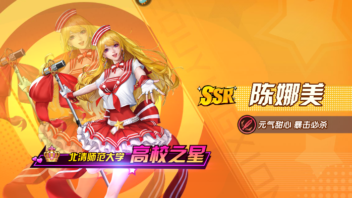 王牌高校陈娜美怎么升四星