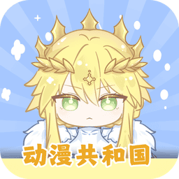 动漫共和国最新版