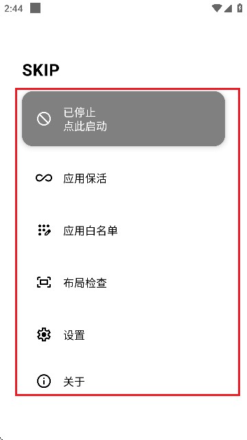 SKIP APP跳过广告
