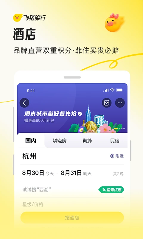 飞猪旅行