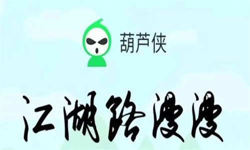 葫芦侠3楼免费版