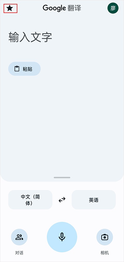 谷歌翻译