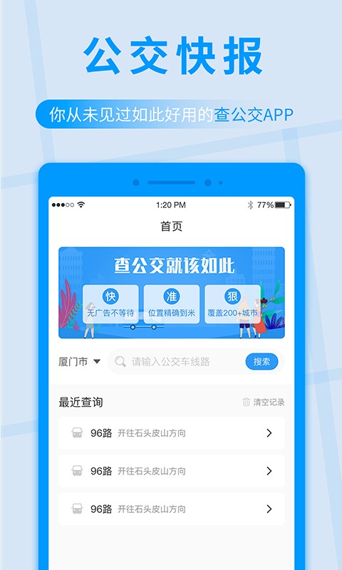 公交快报免费乘车app官方版