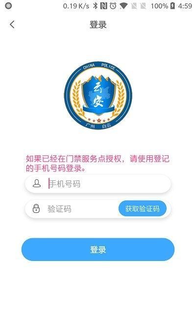 平安回家(白云门禁APP)