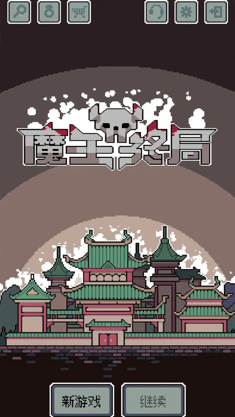 魔王终局