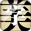 字体美化大师 字体美化大师