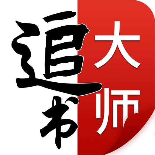 追书大师 追书大师