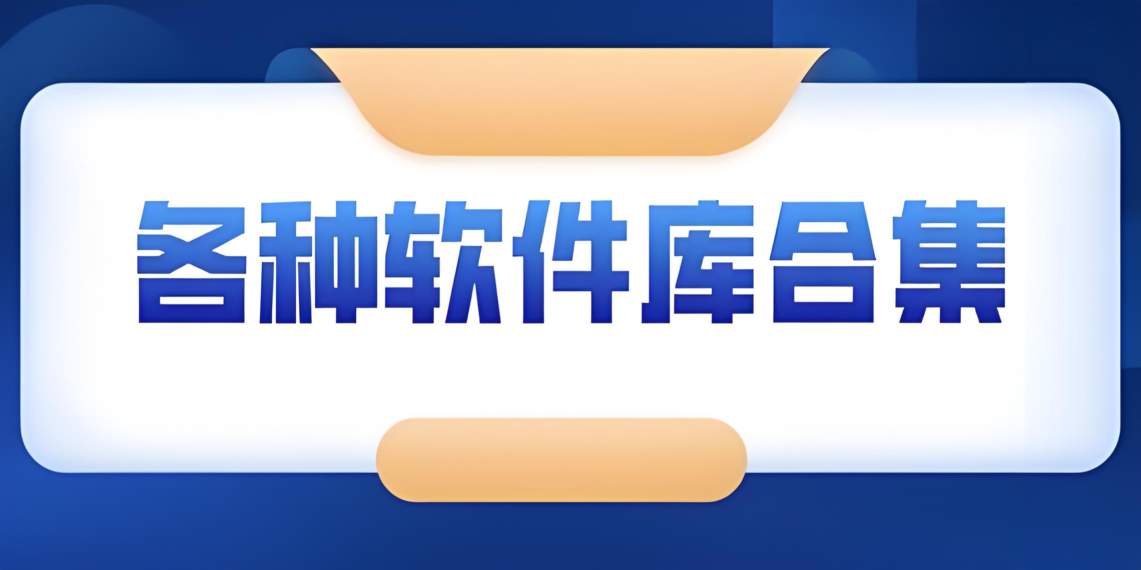 软件库
