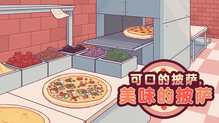 可口的披萨美味的披萨最新版
