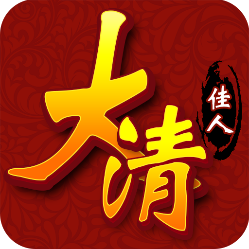 大清佳人 大清佳人