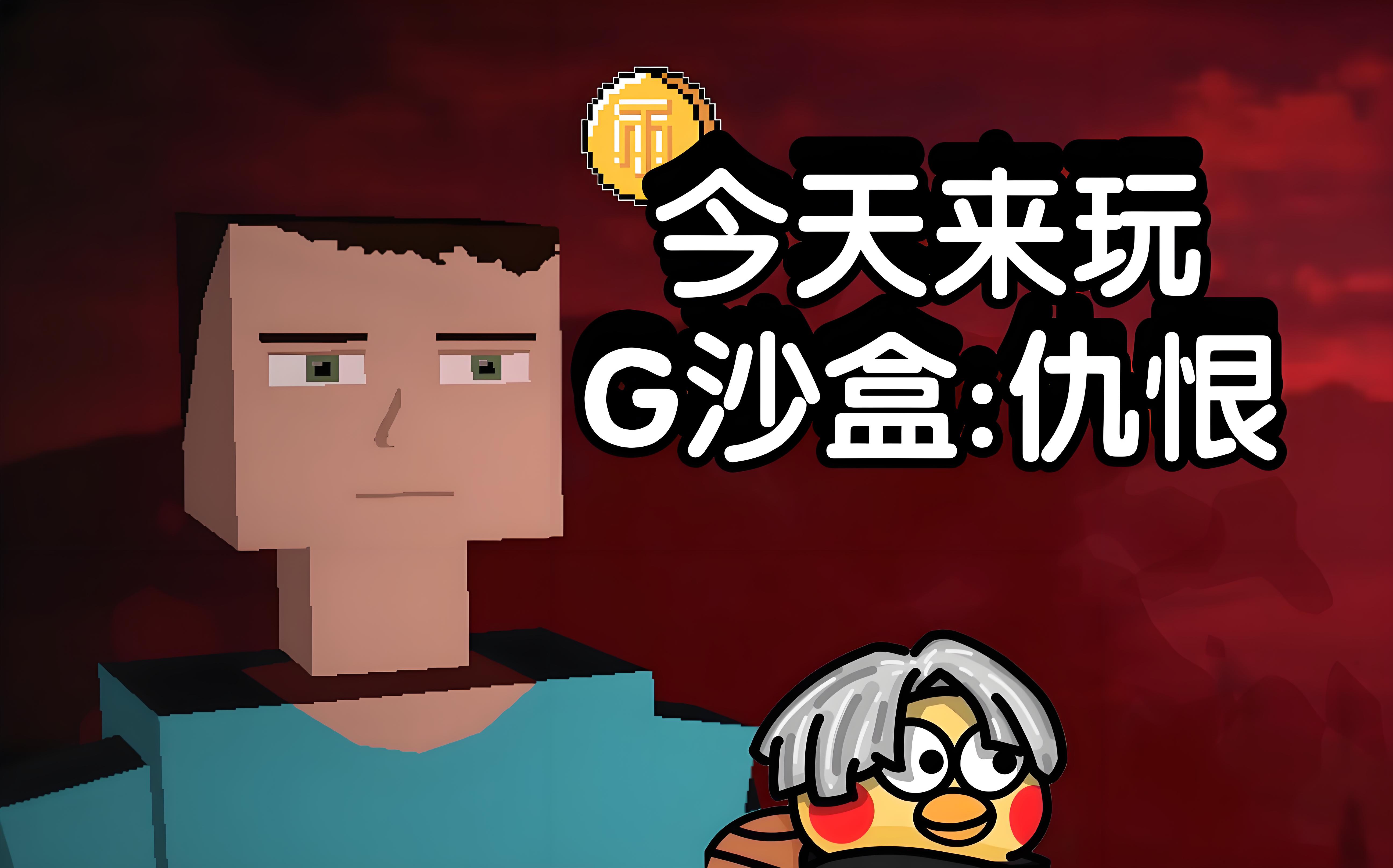 G沙盒仇恨