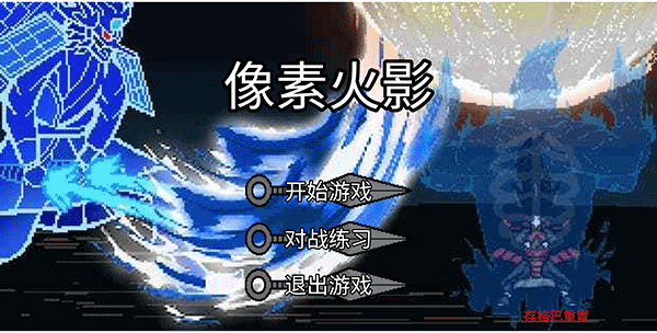 像素火影最终版