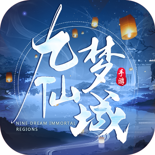 九梦仙域